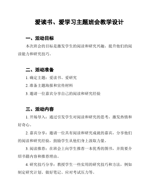 爱读书、爱学习主题班会教学设计