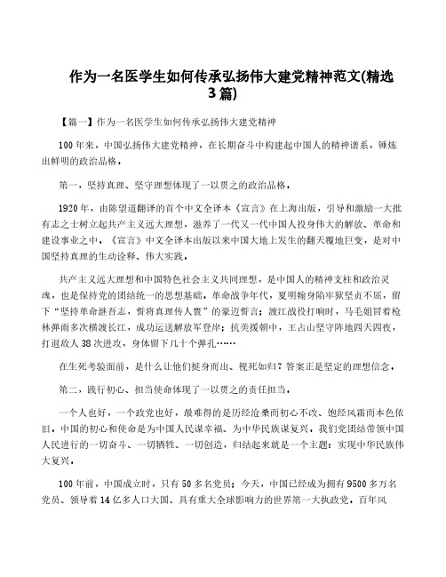 作为一名医学生如何传承弘扬伟大建党精神范文(精选3篇)