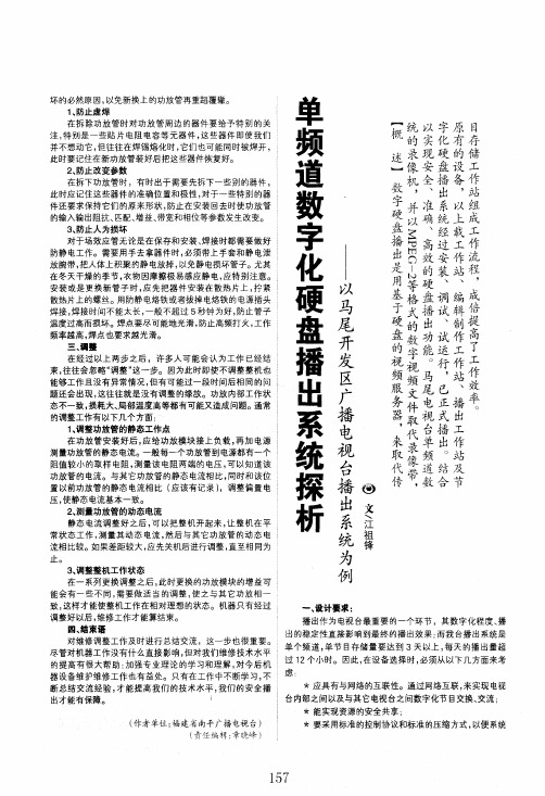 单频道数字化硬盘播出系统探析——以马尾开发区广播电视台播出系统为例