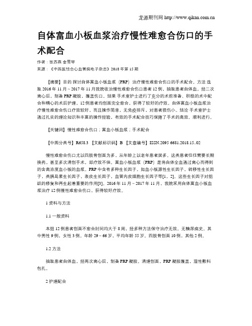 自体富血小板血浆治疗慢性难愈合伤口的手术配合