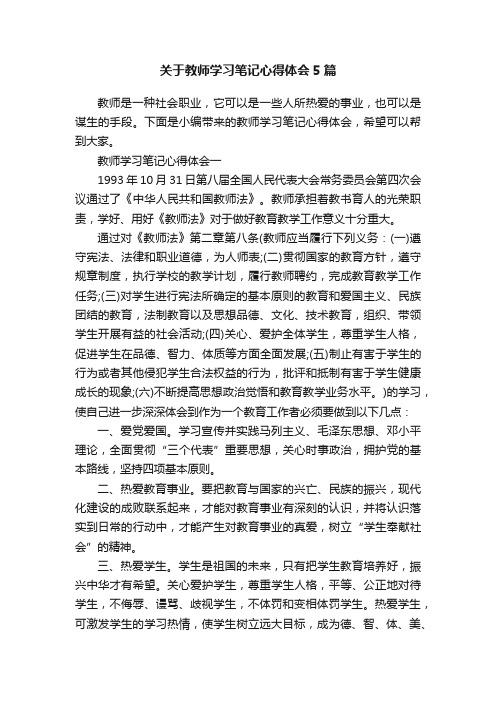 关于教师学习笔记心得体会5篇