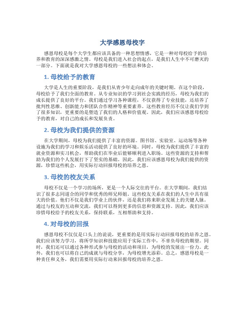 大学感恩母校字