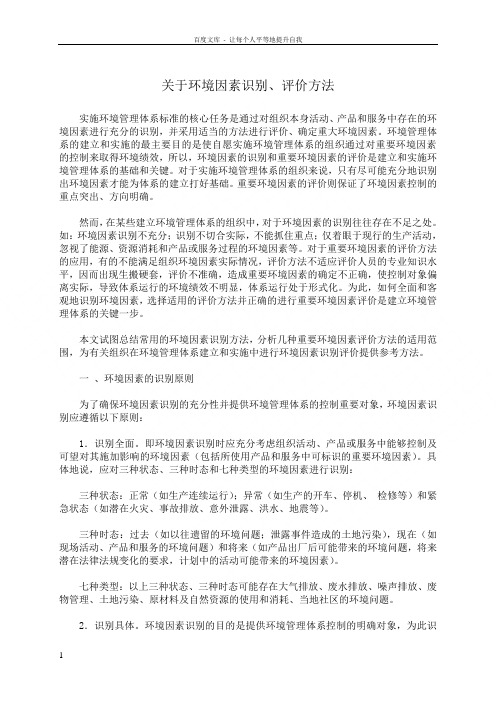 关于环境因素识别评价方法