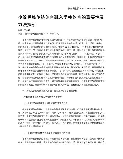 少数民族传统体育融入学校体育的重要性及方法探析