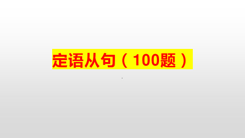 定语从句100题练习课件-2023届高三英语一轮复习