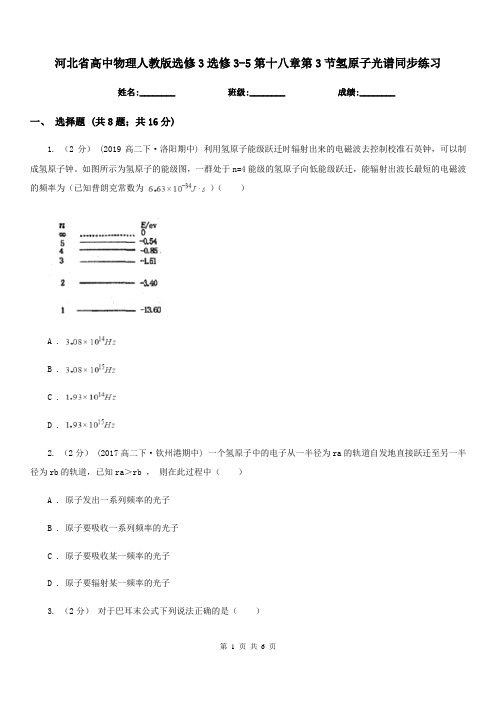 河北省高中物理人教版选修3选修3-5第十八章第3节氢原子光谱同步练习