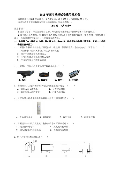 2015年浙江高考模拟卷通用技术卷8