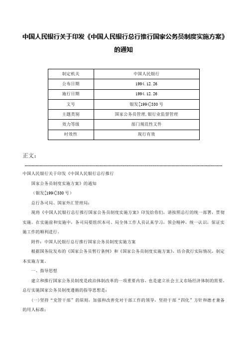 中国人民银行关于印发《中国人民银行总行推行国家公务员制度实施方案》的通知-银发[1994]330号