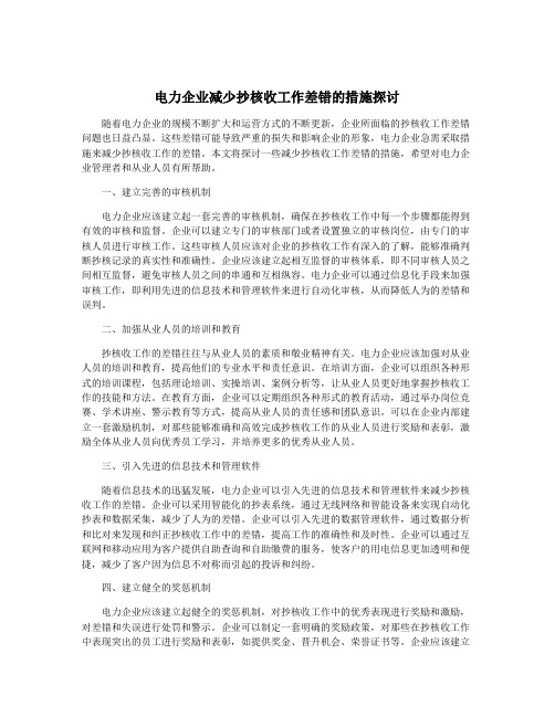 电力企业减少抄核收工作差错的措施探讨