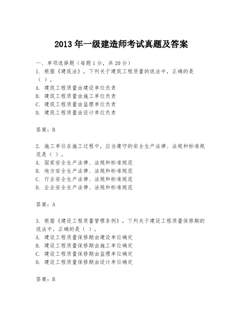 2013年一级建造师考试真题及答案