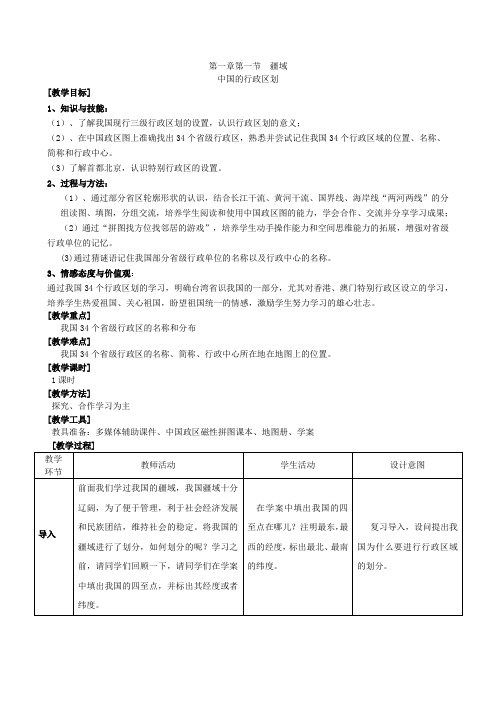 八年级上册第一章第一节疆域第二课时中国的行政区划