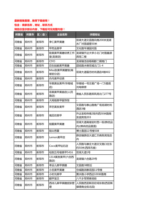 新版河南省郑州市新郑市美甲企业公司商家户名录单联系方式地址大全107家