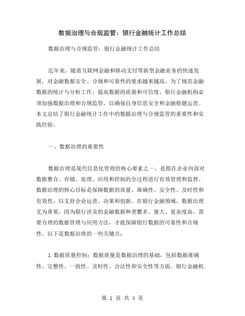 数据治理与合规监管：银行金融统计工作总结