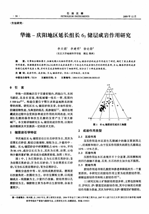 华池-庆阳地区延长组长6_3储层成岩作用研究