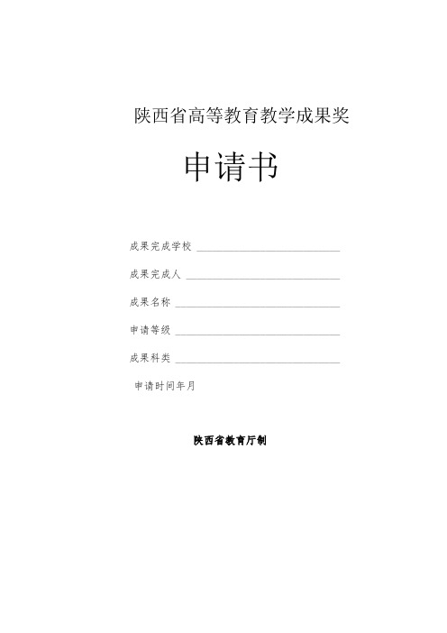 陕西省高等教育教学成果奖申请书