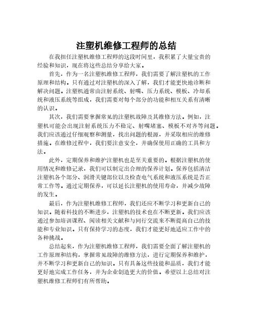 注塑机维修工程师的总结