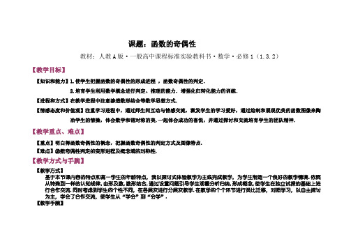 人教A版高中数学必修1函数的奇偶性教案