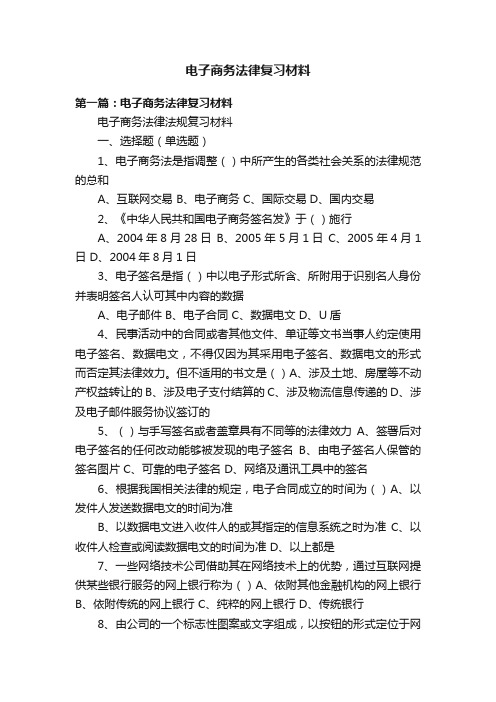 电子商务法律复习材料