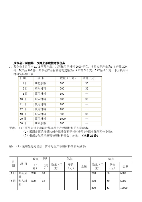 成本会计课程第一次网上形成性考核任务