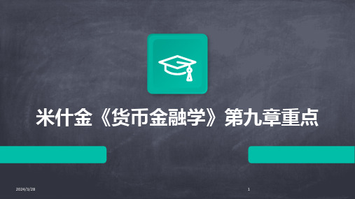 米什金《货币金融学》第九章重点-2024鲜版