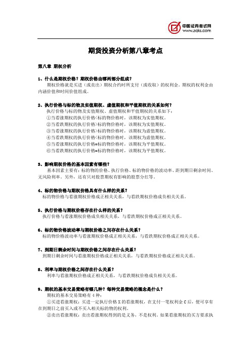 期货投资分析第八章考点