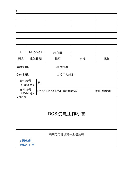 DCS受电工作规范标准