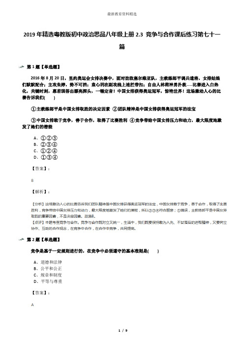 2019年精选粤教版初中政治思品八年级上册2.3 竞争与合作课后练习第七十一篇