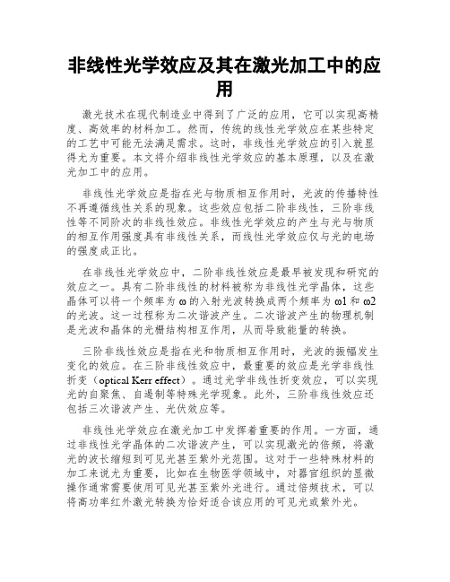 非线性光学效应及其在激光加工中的应用