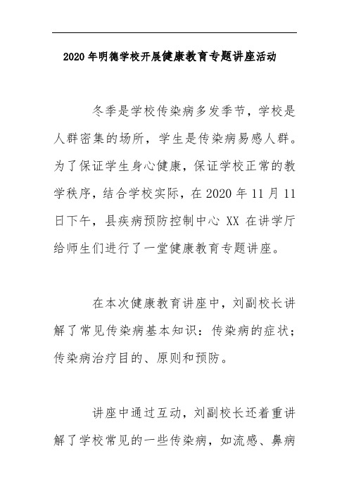 2020年明德学校开展健康教育专题讲座活动简讯简报美篇