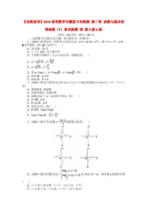 【决胜高考】2016高考数学专题复习导练测 第二章 函数与基本初等函数(I)章末检测 理 新人教A版