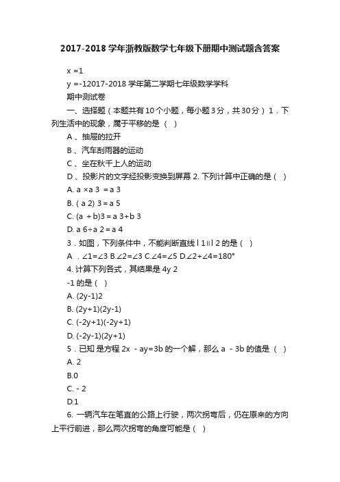 2017-2018学年浙教版数学七年级下册期中测试题含答案