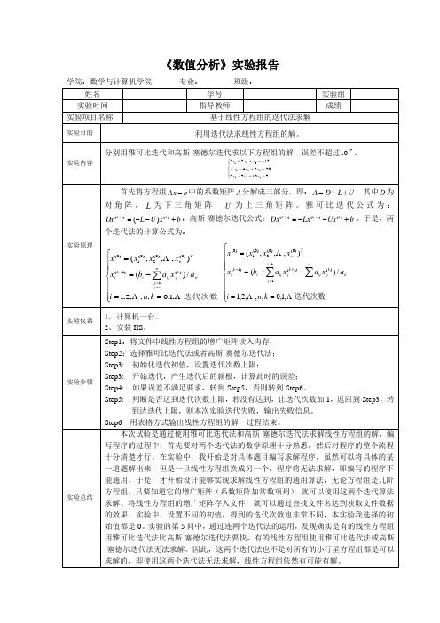 数值分析实验报告之迭代法求解线性方程组