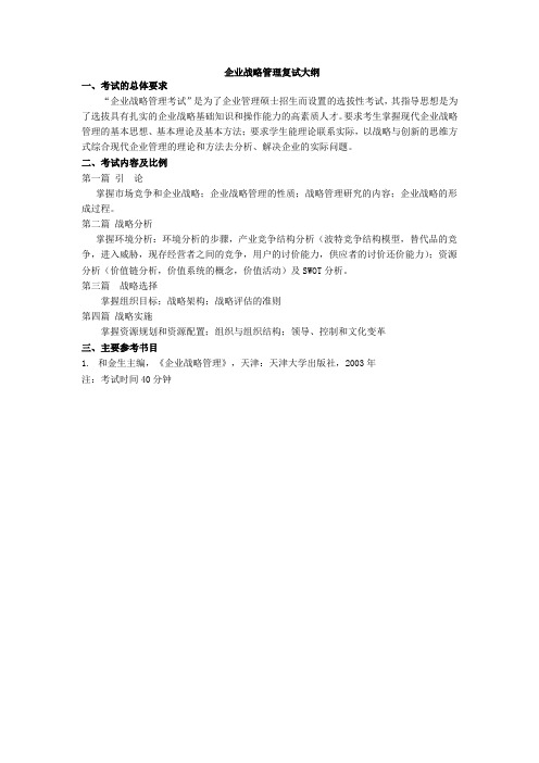 天津工业大学考研企业战略与运营管理(120202企业管理)考试大纲