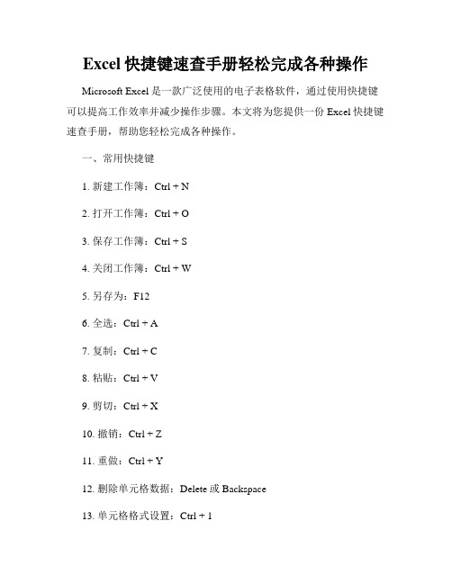 Excel快捷键速查手册轻松完成各种操作