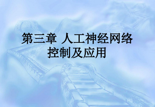 第三章神经网络控制及应用基础