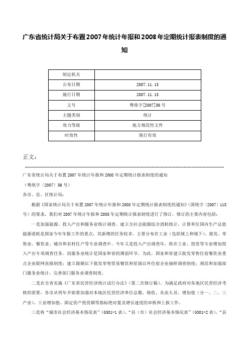 广东省统计局关于布置2007年统计年报和2008年定期统计报表制度的通知-粤统字[2007]56号