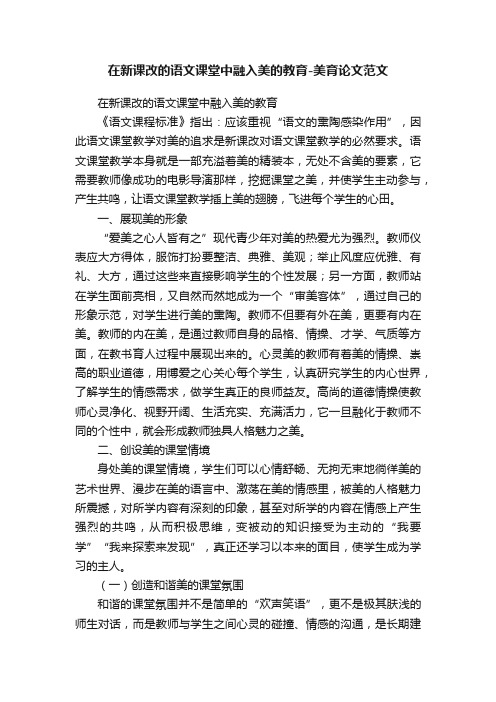 在新课改的语文课堂中融入美的教育-美育论文范文