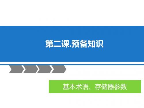 02.第二课.单片机预备知识(基本术语、存储器参数)