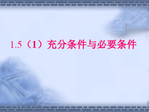 沪教版(上海)数学高一上册-1.5 充分条件与必要条件 课件