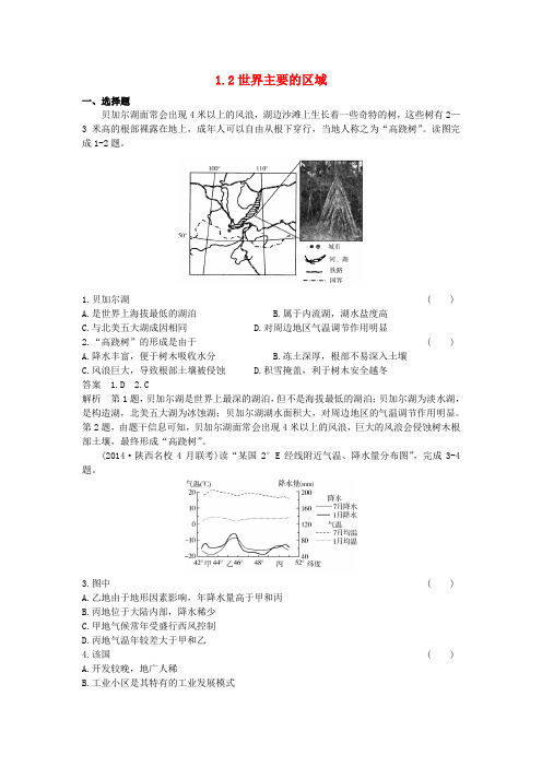 高考地理一轮总复习 区域地理知识 1.2世界主要的区域课时作业