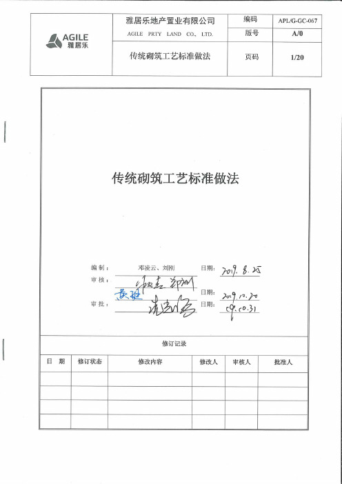 《传统砌筑工艺标准做法》