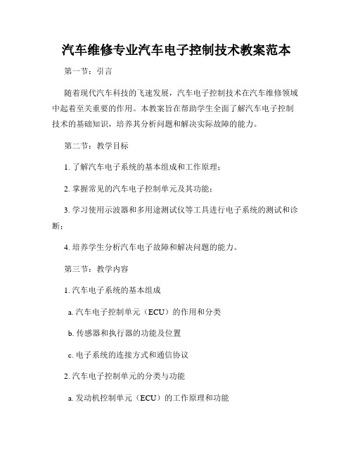 汽车维修专业汽车电子控制技术教案范本