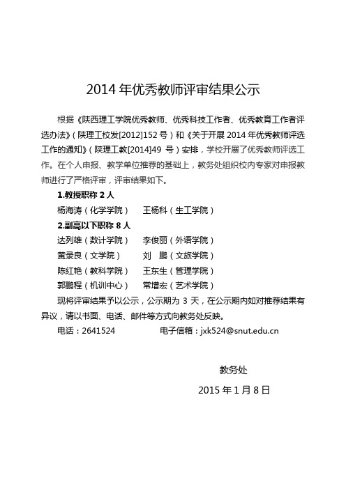 2014年优秀教师评选结果公示