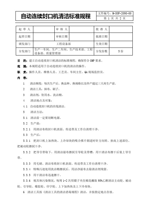 自动连续封口机清洁标准规程