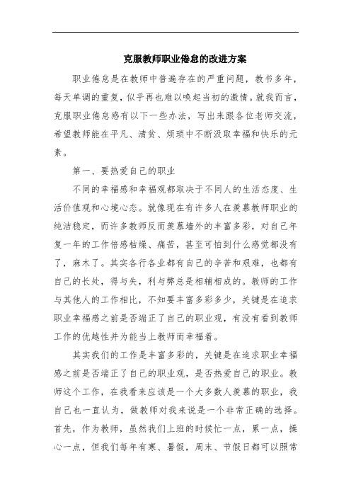 克服教师职业倦怠的改进方案参考范文