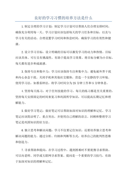良好的学习习惯的培养方法是什么