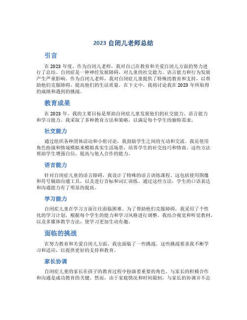 2023自闭儿老师总结