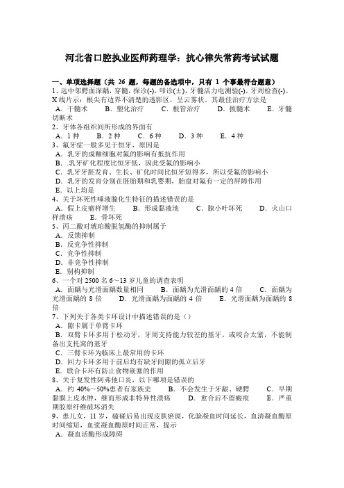 河北省口腔执业医师药理学：抗心律失常药考试试题