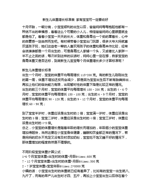 《新生儿体重增长标准表 家有宝宝可一定要收好》