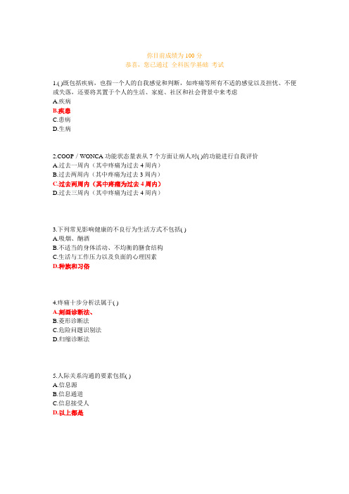 好医生全科医学基础100分答案